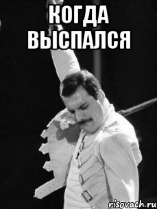Когда выспался