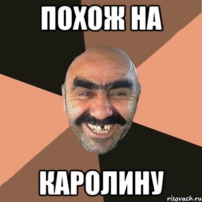 Мемы про Каролину