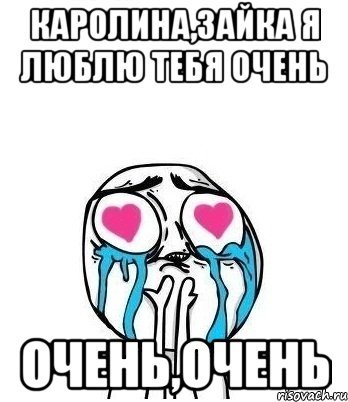 Я люблю Каролину