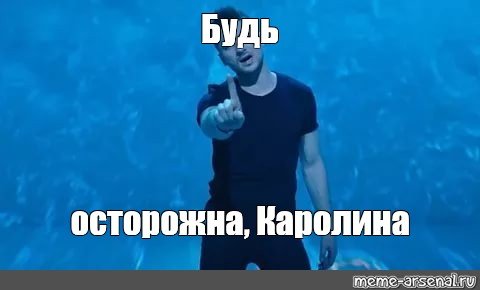 Мемы про Каролину