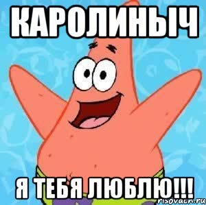 Я обожаю тебя Патрик