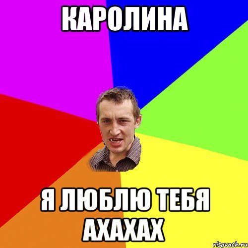 Каролина Мем