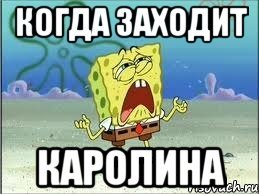 Каролина Мем