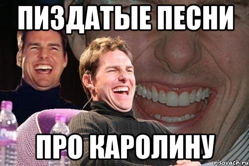 Шутки про Каролину