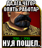 Варкрафт опять работа