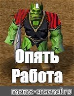 Опять работа