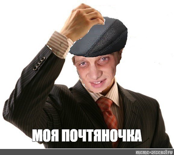 Моё почтение Мем