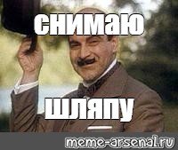 Снимаю шляпу Мем Пуаро
