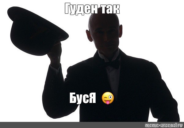 Снимаю шляпу Мем джентльмен