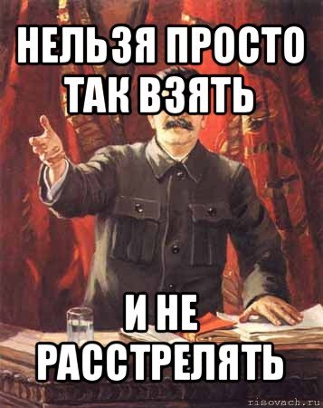 Сталин расстрелять