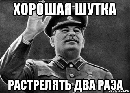 Сталин хорошая шутка