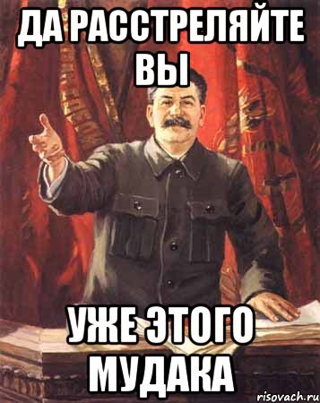 Сталин расстрелять