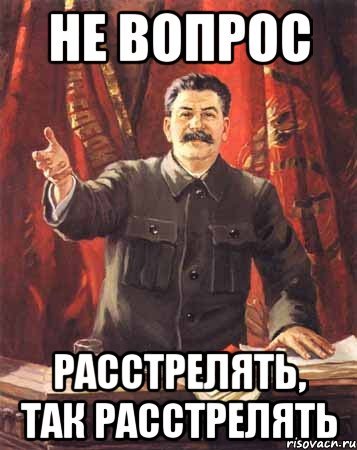 Сталин расстрелять Мем