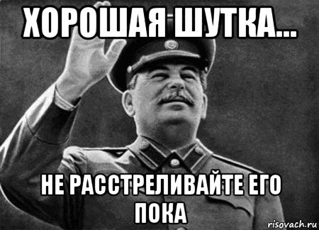 Сталин расстрелять прикол
