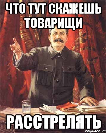 Сталин расстрелять
