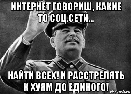 Сталин расстрелять нахуй