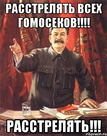 Сталин расстрелять