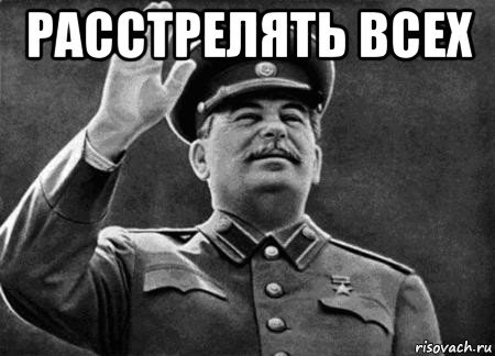 Расстрелять Мем