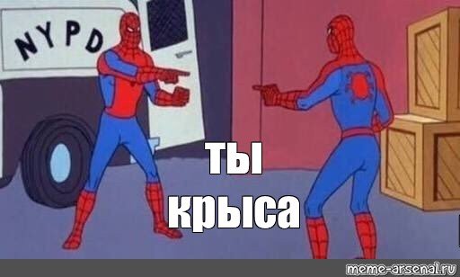Ты нет ты Мем человек паук