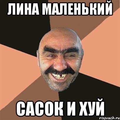 Лина лох