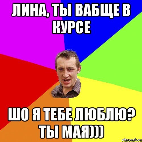 Я люблю Лину