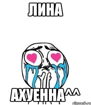 Линочка Мем