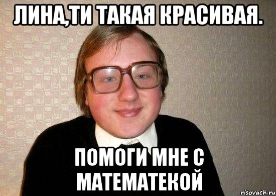 Лина приколы