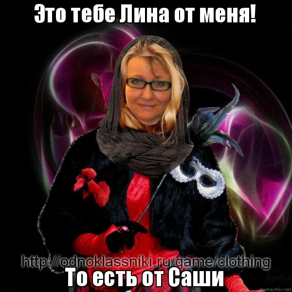 Лина приколы