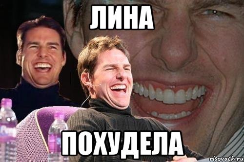 Мем с именем Лина