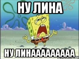 Мем Лина добрый