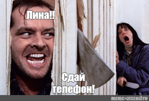 Мем с именем Лина