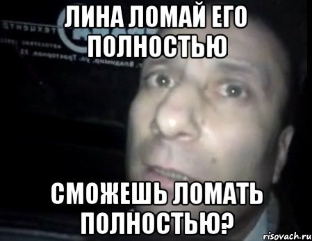Ломай его