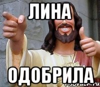 Лина приколы