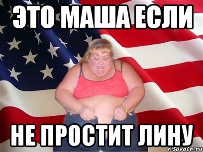 Маша Мем толстая