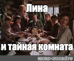 Тайная комната Мем