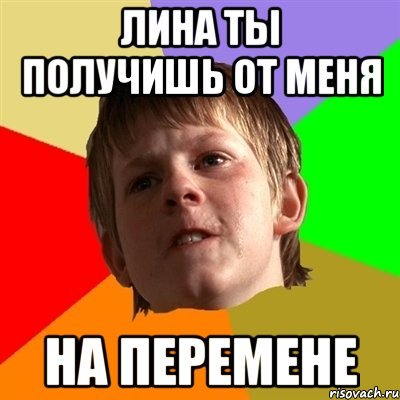 Lina мемы