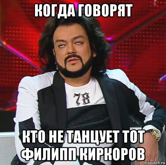 Филипп Киркоров мемы