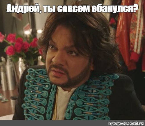 Филипп Киркоров Мем