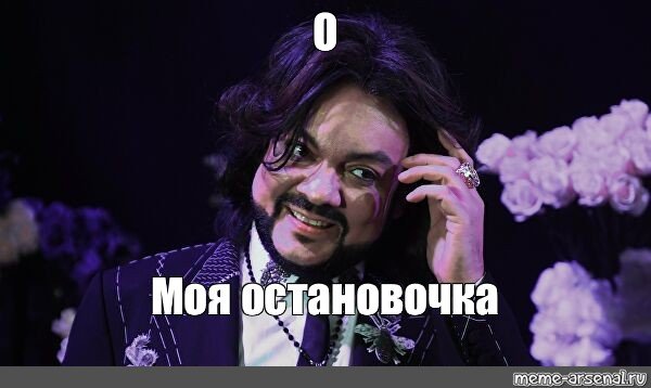Киркоров Мем да