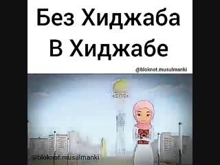 Мемы она без хиджаба