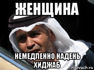 Надень хиджаб Мем