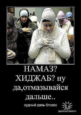Шутки про хиджаб