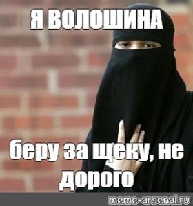 Паранджа Мем