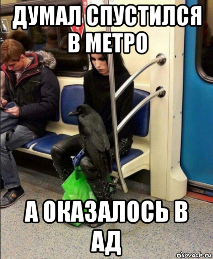 Переполненное метро Мем