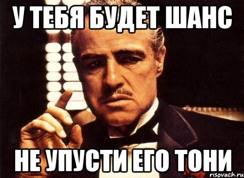 У тебя был шанс