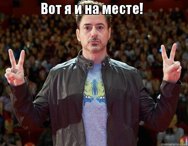 Тони Старк Мем