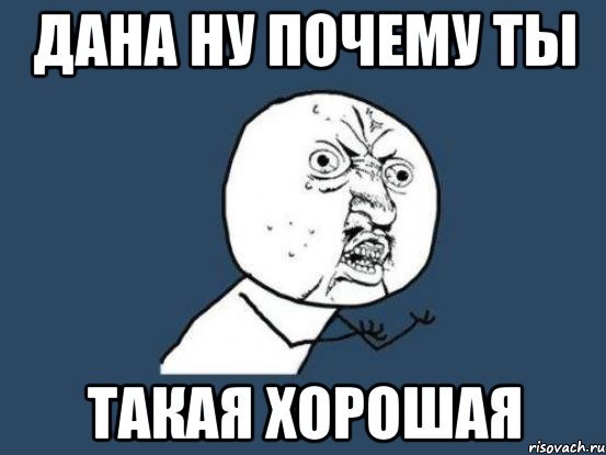 Приколы про дану