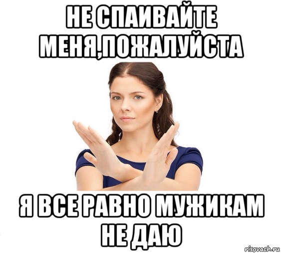 Мемы про не дала