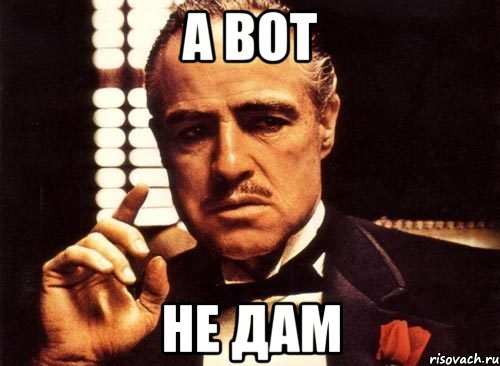 Мем не давай