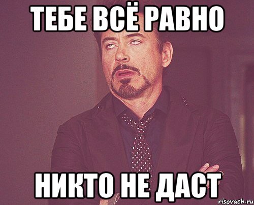 Она тебе не даст